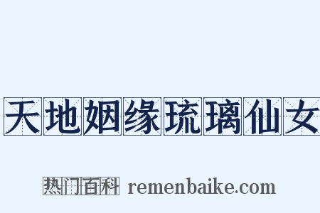 天地姻缘琉璃仙女是什么意思的图片